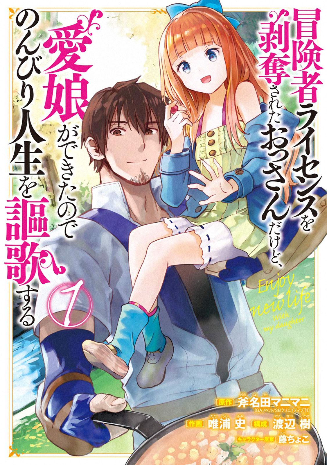 Boukensha License o Hakudatsu Sareta Ossan Dakedo, Manamusume ga Dekita no de Nonbiri Jinsei Chapter 1.1 1